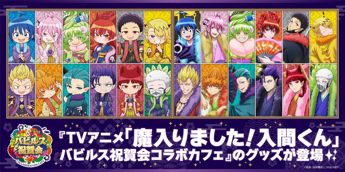 「魔入りました!入間くん」バビルス祝賀会