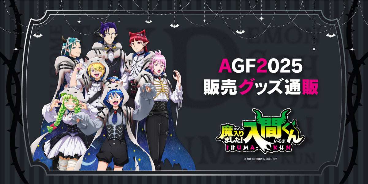 AGF2025 「魔入りました!入間くん」Spooky Babyls Night